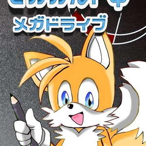 【冊子版】セガカルトQ メガドライブ編