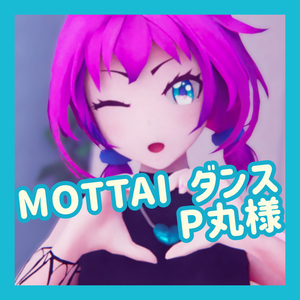TikTok_ショートダンスモーション13_『MOTTAI / P丸様』