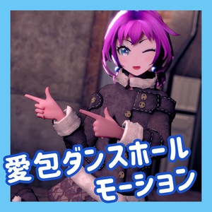 TikTok_ダンスモーション39_『愛包ダンスホール』