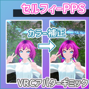 セルフィーPPS (VRCアバターギミック)