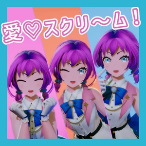 TikTok_ダンスモーション67_『愛♡スクリ～ム！』