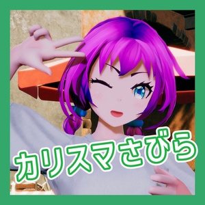 TikTok_ダンスモーション69_『カリスマさびら』