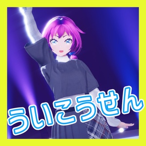 TikTok_ダンスモーション78_『ういこうせん』
