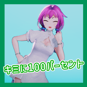 TikTok_ダンスモーション110_『キミに100パーセント』