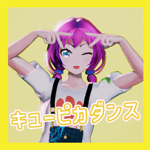 TikTok_ダンスモーション112_『キューピカダンス』