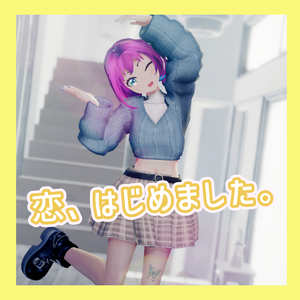TikTok_ダンスモーション116_『恋、はじめました』