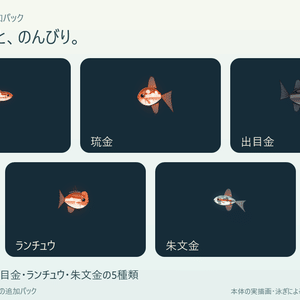 【ぷかリウム DLC】金魚パック