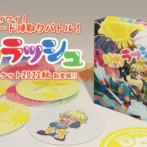 リアルタイムの陣取りバトル「リカラッシュ」