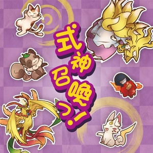 式神召喚っ！