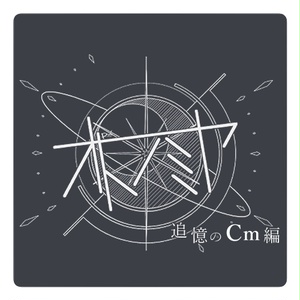調性記念日制定応援】五度圏時計(壁掛け) - 虹音工房 - BOOTH