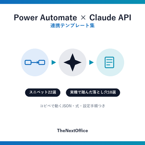 Power Automate × Claude API 連携テンプレート集｜実機で踏んだ10の落とし穴つき