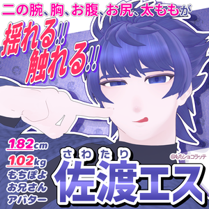 【ぽっちゃり男性アバター】佐渡エス -SawatariEsu-【VRChat向け3Dモデル】