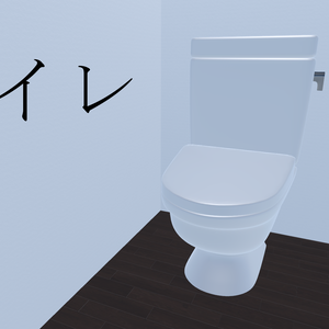 【無料】V Home World Kits「トイレ」