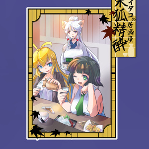 【声音の宴5次会】イタコの居酒屋　栄狐精酔【小説】