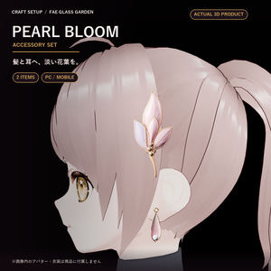 【VRChat向け】Pearl Bloom Accessory Set｜髪飾り＋ピアス・PC/Mobile対応