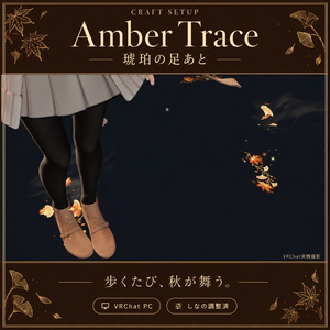 【秋／VRChat PC】Amber Trace｜琥珀の足あと・舞う紅葉とイチョウ【しなの調整済】