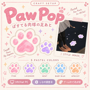 【VRChat PC／しなの調整済】Paw Pop｜ぱすてる肉球の足あと・5色切り替え
