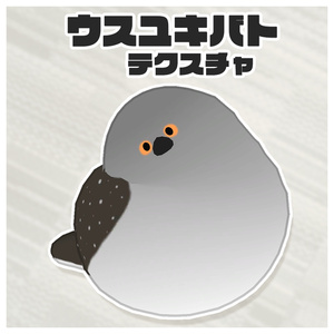 【無料】ウスユキバトテクスチャ【Bird/鳥専用】