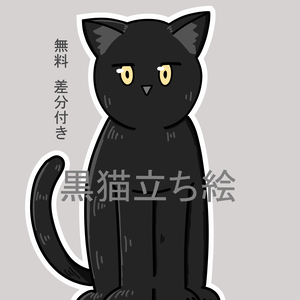 黒猫立ち絵　差分付き