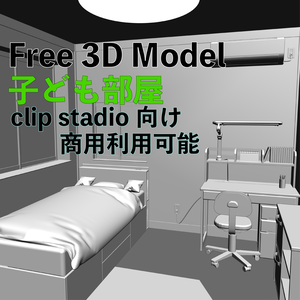 【３D】子ども部屋
