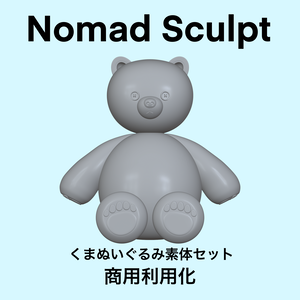 【Nomad Sculpt専用】くまぬいぐるみ素体セット【３D】