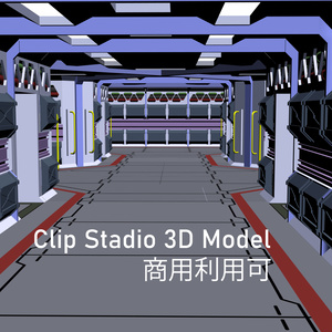 【３D】clipstudio向けSF通路セット