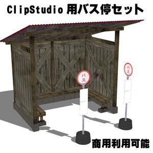 【クリスタ用３D】田舎のバス停セット
