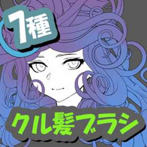 クル髪ブラシ【CLIP STUDIO PAINT用】