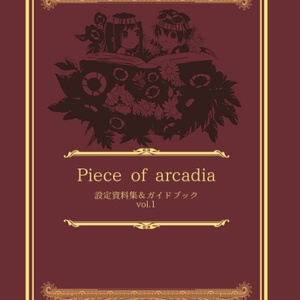 Piece of arcadia 設定資料集&ガイドブック vol.1