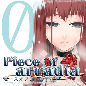Piece of arcadia 0巻