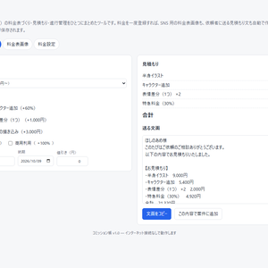 コミッション帳｜料金表画像・見積もり文・進行管理をひとつに（有償依頼の管理ツール）