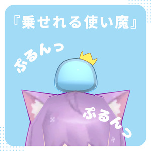 【VRChat用】ゆるきゃら使い魔『ミニすらいむくん』【No.1】 缩略图 2