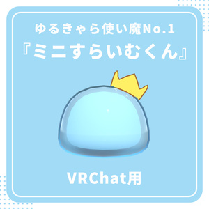 【VRChat用】ゆるきゃら使い魔『ミニすらいむくん』【No.1】