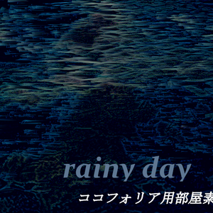 TRPG素材集 第1卓 rainy day