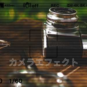 カメラ画面エフェクト