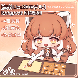 【FREE／免費／無料Live2Dモデル】小熊貓Bongocat鍵鼠模型