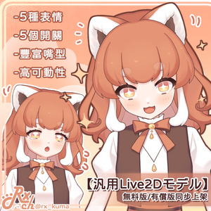 【汎用Live2Dモデル】VTubeStudio對應－小熊貓