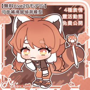 【FREE／免費／無料Live2Dモデル】Q版小熊貓2.0