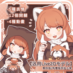 【汎用Live2Dモデル】VTubeStudio對應－小熊貓2.0
