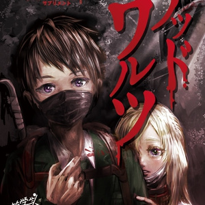 デッドワルツ【拠点防衛TRPGゾンビライン・サプリメント】