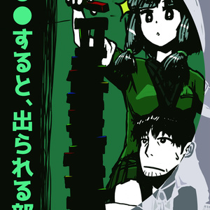 ＵＲＥＧ（アレグ）〇〇すると、出られる部屋【ＴＲＰＧ風協力脱出ゲーム　Un Realistic Escape Game】