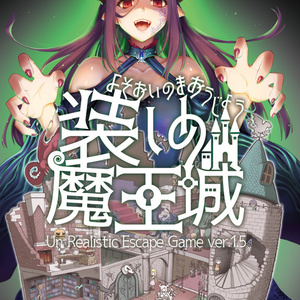 ＵＲＥＧ（アレグ）装いの魔王城【ＴＲＰＧ風協力脱出ゲーム　Un Realistic Escape Game】