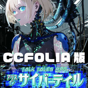 アリス イン サイバーテイル