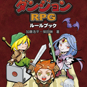 【TRPG】いただきダンジョンRPG　PDF版（2019）