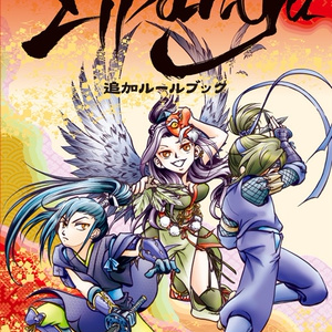 【TRPG】いただきダンジョンRPG　Zipangu　PDF版