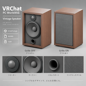 【VRChat PC World対応 / 3Dモデル】ヴィンテージ木製スピーカー｜UnityPackage・BLEND・GLB