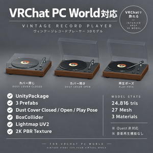 【VRChat PC World対応 / 3Dモデル】ヴィンテージ木製レコードプレーヤー｜UnityPackage・BLEND・GLB