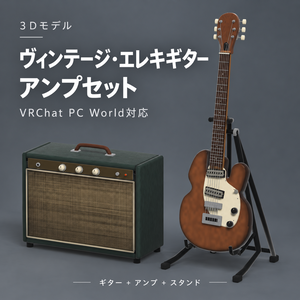 【3Dモデル / VRChat PC World対応】ヴィンテージ・エレキギター＆アンプセット | 持てる・背負える・Auto Dock対応