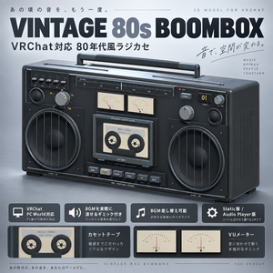 【VRChat PC World対応】80年代風ヴィンテージ・ラジカセ｜Static / 最大8曲 Audio Player