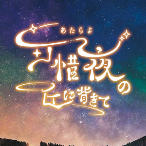 【マーダーミステリー】可惜夜の丘に背きて